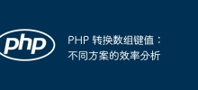 PHP는 배열 키 값을 변환합니다: 다양한 솔루션의 효율성 분석