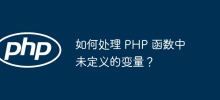 PHP 함수에서 정의되지 않은 변수를 처리하는 방법은 무엇입니까?