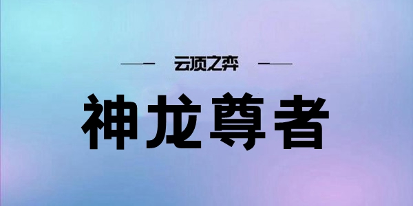 雲頂之弈S7神龍尊者陣容搭配攻略