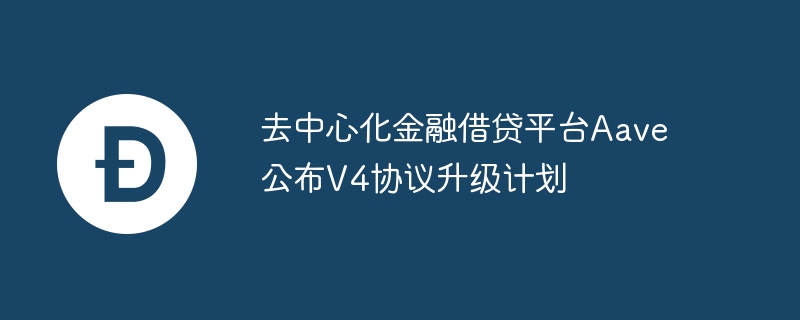 분산형 금융 대출 플랫폼 Aave, V4 프로토콜 업그레이드 계획 발표