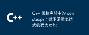 C++ 函数声明中的 constexpr:赋予常量表达式的强大功能