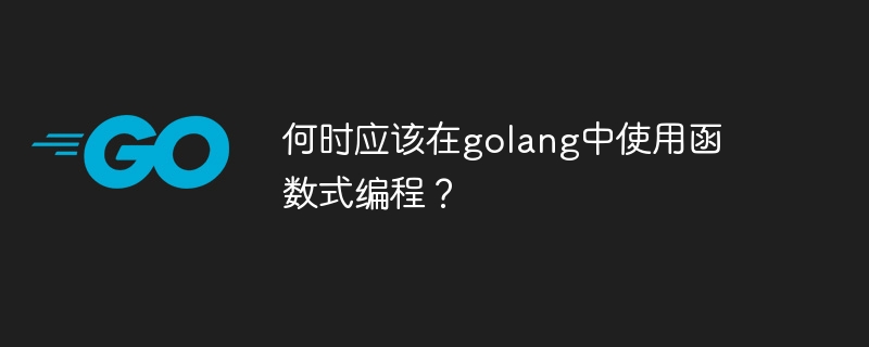 golang에서 언제 함수형 프로그래밍을 사용해야 합니까?