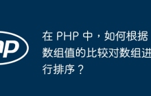 在 PHP 中，如何根据数组值的比较对数组进行排序？