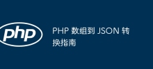 PHP 數組到 JSON 轉換指南