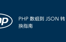 PHP 数组到 JSON 转换指南