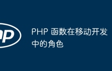 PHP 函数在移动开发中的角色
