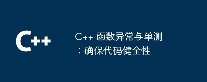 C++ 函数异常与单测：确保代码健全性