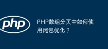 PHP數組分頁中如何使用閉包優化？