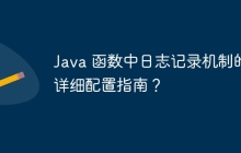Java 函数中日志记录机制的详细配置指南?