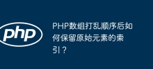 PHP數組打亂順序後如何保留原始元素的索引？
