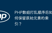 PHP数组打乱顺序后如何保留原始元素的索引？