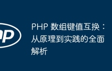 PHP 数组键值互换：从原理到实践的全面解析