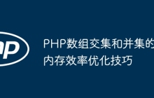 PHP数组交集和并集的内存效率优化技巧