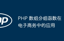 PHP 数组分组函数在电子商务中的应用