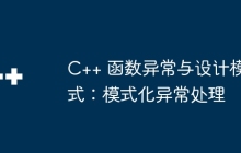 C++ 函数异常与设计模式：模式化异常处理