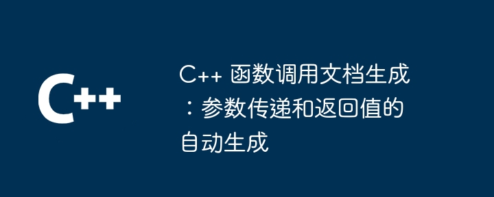 C++ 関数呼び出しドキュメントの生成: パラメーターの受け渡しと戻り値の自動生成