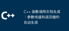 Génération de document d'appel de fonction C++ : passage de paramètres et génération automatique de valeurs de retour