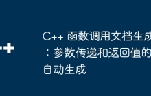 C++ 函数调用文档生成：参数传递和返回值的自动生成