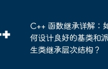 C++ 函数继承详解：如何设计良好的基类和派生类继承层次结构？
