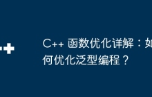 C++ 函数优化详解：如何优化泛型编程？