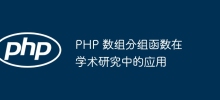 PHP 數組分組函數在學術研究的應用