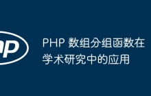 PHP 数组分组函数在学术研究中的应用