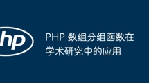 PHP 数组分组函数在学术研究中的应用