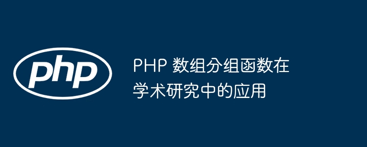 PHP 数组分组函数在学术研究中的应用