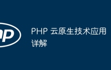 PHP 云原生技术应用详解