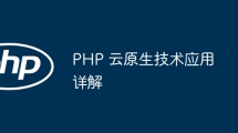 PHP 云原生技术应用详解