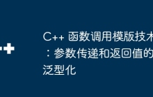 C++ 函数调用模版技术：参数传递和返回值的泛型化