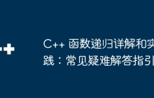 C++ 函数递归详解和实践：常见疑难解答指引