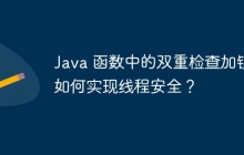 Java 函数中的双重检查加锁如何实现线程安全?