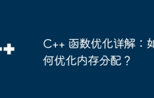 C++ 函数优化详解：如何优化内存分配？