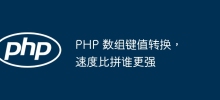 PHP 數組鍵值轉換，速度比拼誰更強