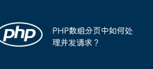PHP数组分页中如何处理并发请求？