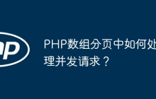 PHP数组分页中如何处理并发请求?