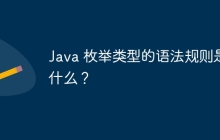 Java 枚举类型的语法规则是什么？