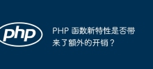 PHP 函数新特性是否带来了额外的开销？