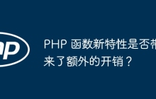 PHP 函数新特性是否带来了额外的开销?