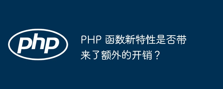 PHP 函数新特性是否带来了额外的开销？