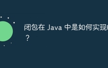 闭包在 Java 中是如何实现的？
