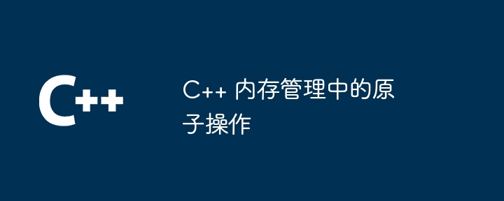 C++ 記憶體管理中的原子操作