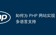 如何为 PHP 网站实现多语言支持