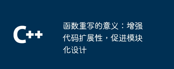 関数書き換えの重要性: コードのスケーラビリティを強化し、モジュール設計を促進する