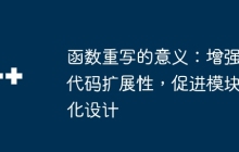 函数重写的意义：增强代码扩展性，促进模块化设计