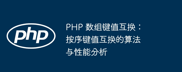 PHP 数组键值互换：按序键值互换的算法与性能分析