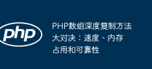 PHP数组深度复制方法大对决：速度、内存占用和可靠性