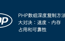 PHP数组深度复制方法大对决:速度、内存占用和可靠性