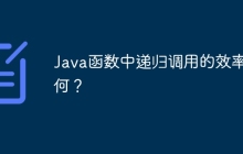Java函数中递归调用的效率如何？